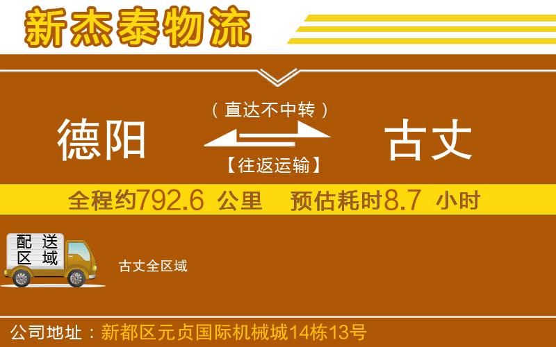 德陽到古丈物流公司