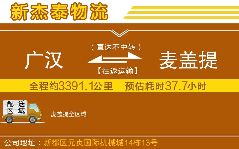 廣漢到麥蓋提物流公司