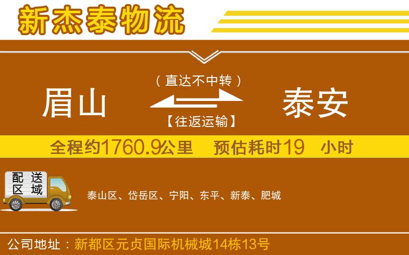 眉山到泰安物流公司