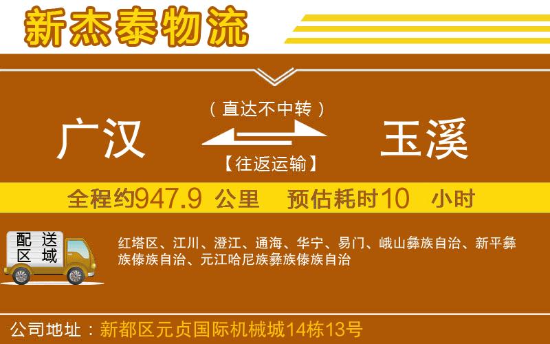 廣漢到玉溪物流公司