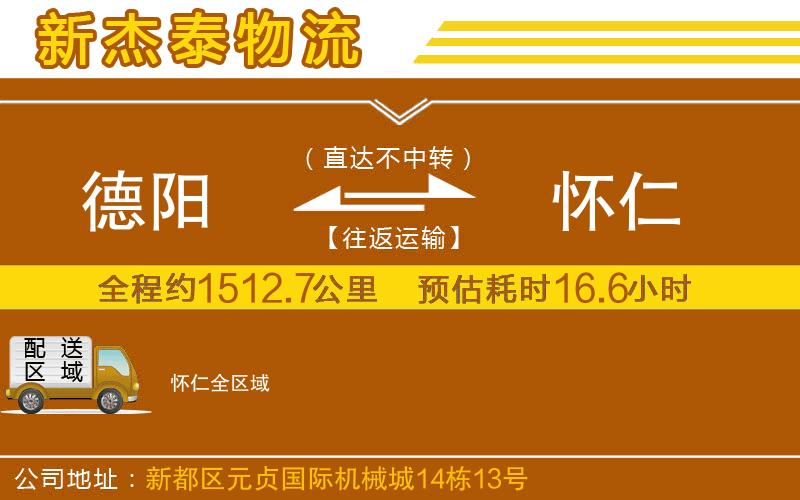 德陽到懷仁物流公司