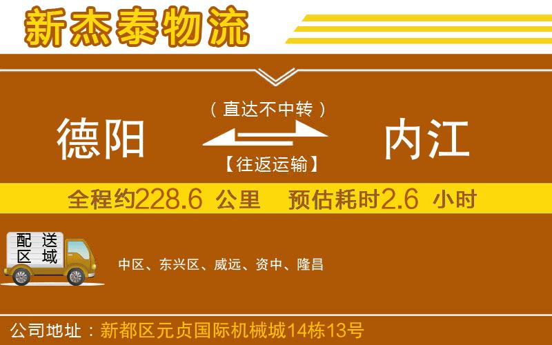 德陽到內(nèi)江物流公司