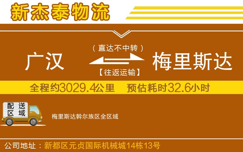廣漢到梅里斯達(dá)斡爾族區(qū)物流公司