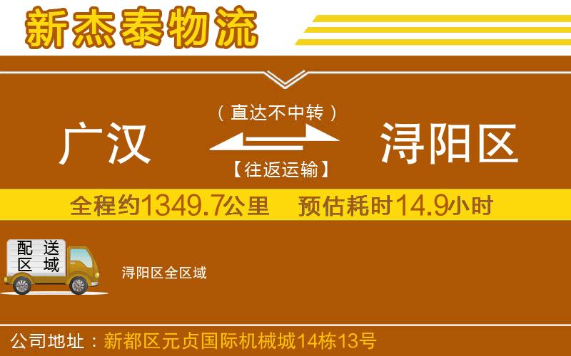 廣漢到潯陽區(qū)物流公司