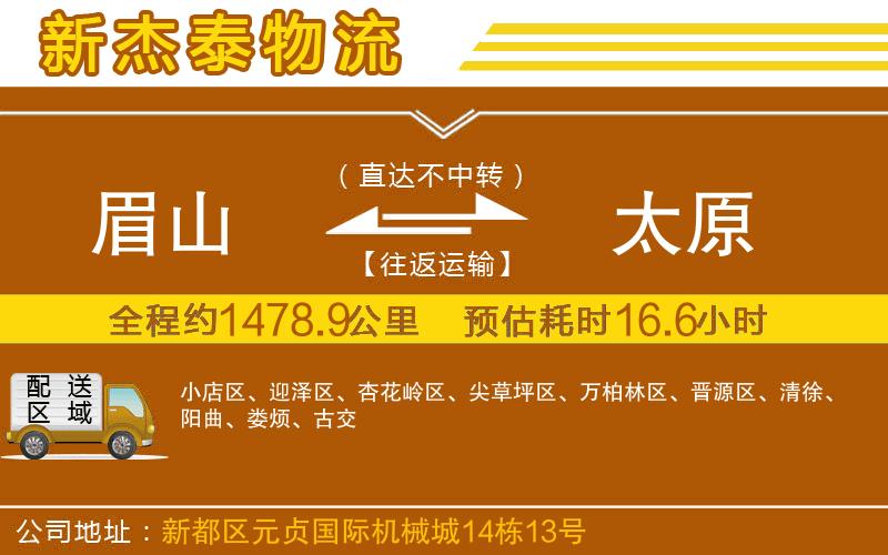 眉山到太原物流公司