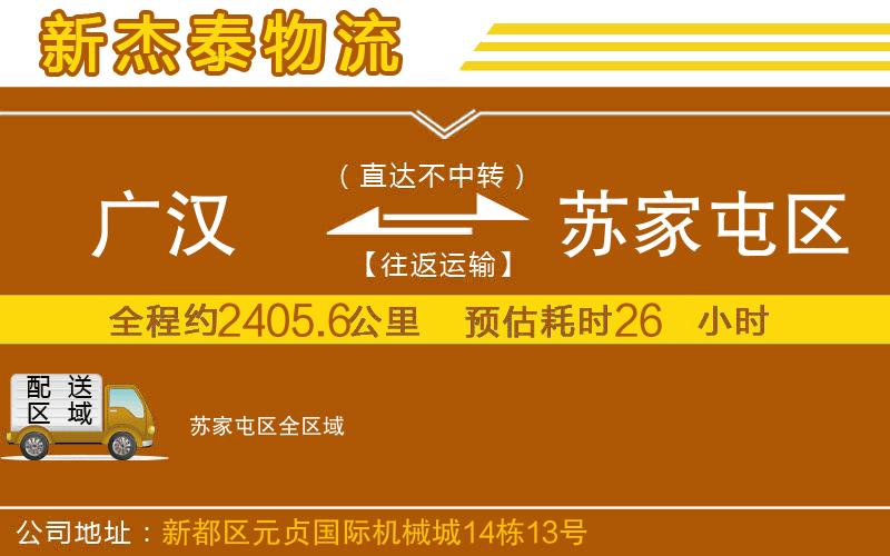 廣漢到蘇家屯區(qū)物流公司