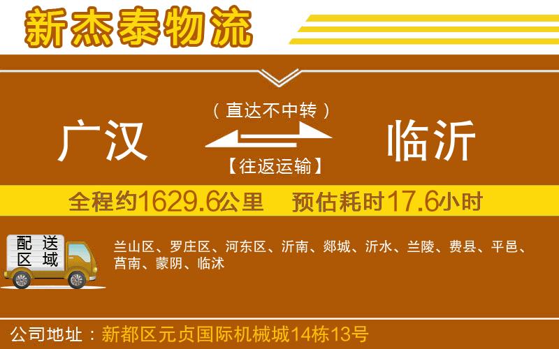 廣漢到臨沂物流公司