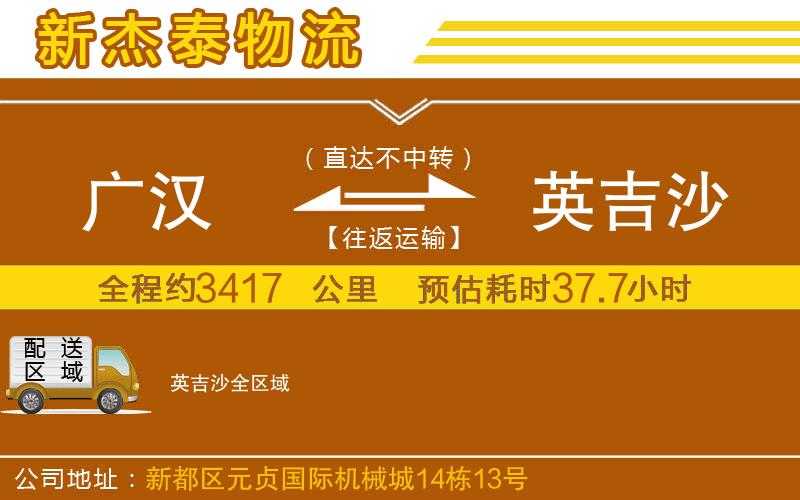廣漢到英吉沙物流公司