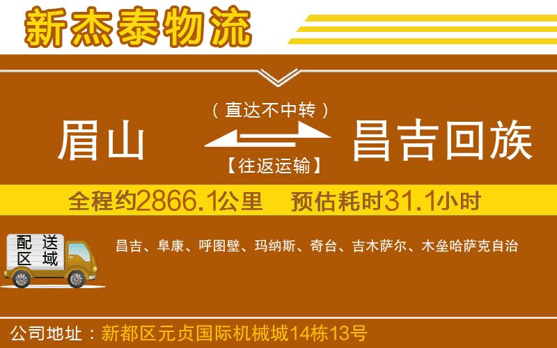眉山到昌吉回族自治州物流公司