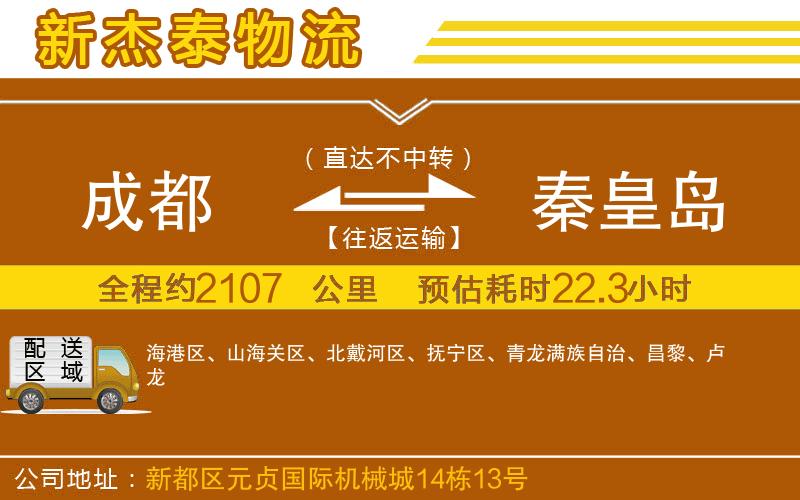 成都到秦皇島物流