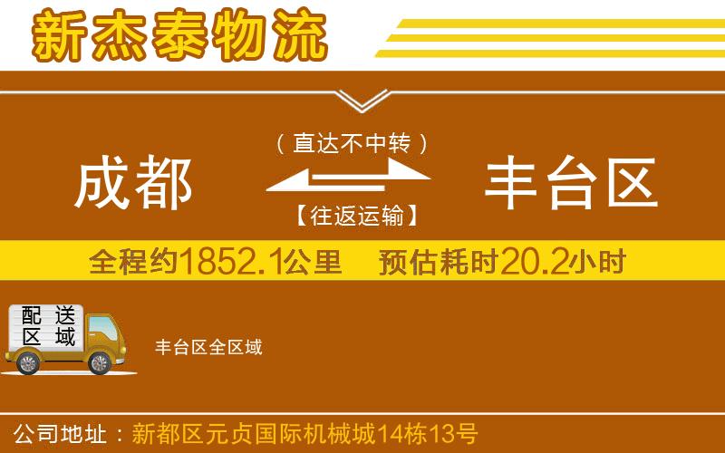 成都到豐臺(tái)區(qū)貨運(yùn)公司