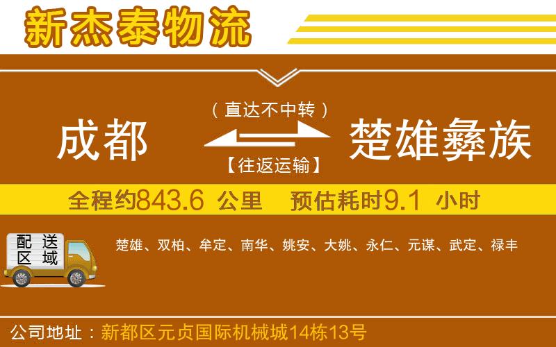 成都到楚雄彝族自治州貨運公司
