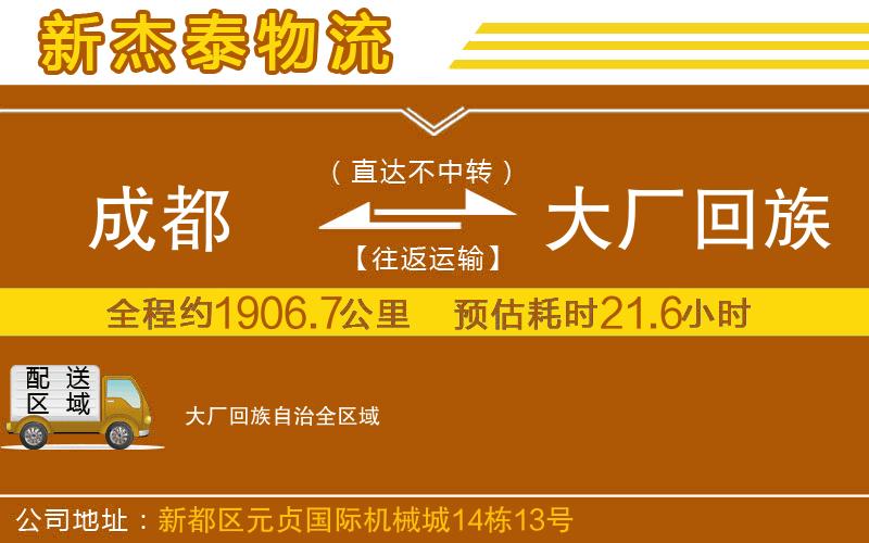 成都到大廠回族自治貨運(yùn)公司