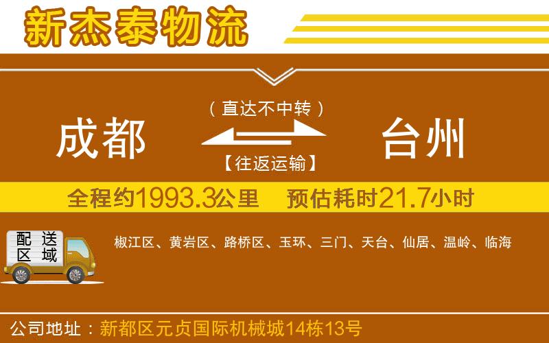 成都到臺州物流專線