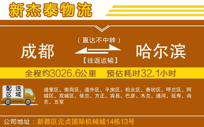成都到哈爾濱貨運(yùn)專線
