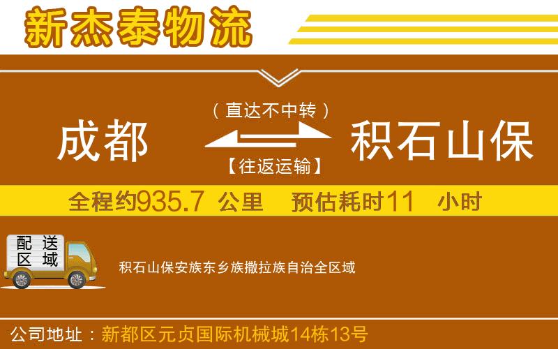 成都到積石山保安族東鄉(xiāng)族撒拉族自治貨運(yùn)專(zhuān)線