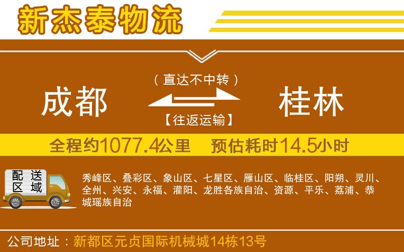 成都到桂林物流