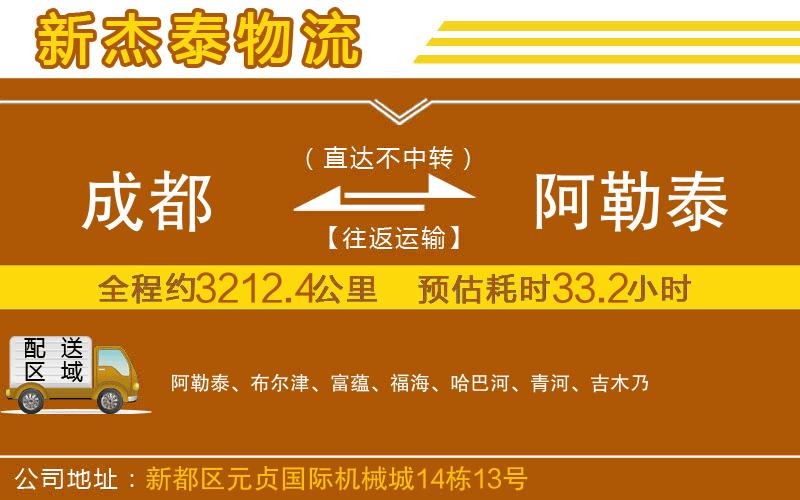 成都到阿勒泰貨運公司