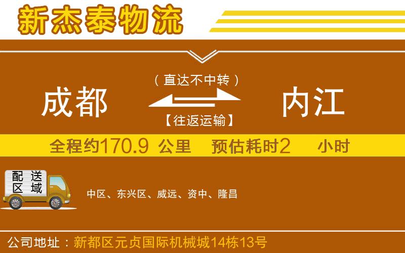 成都到內(nèi)江貨運專線