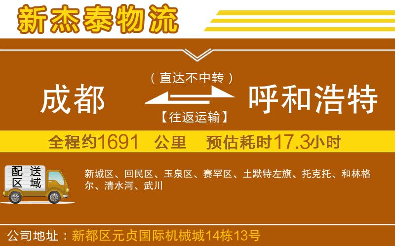 成都到呼和浩特貨運專線