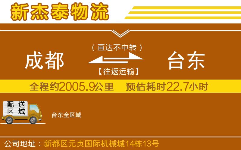 成都到臺東物流專線