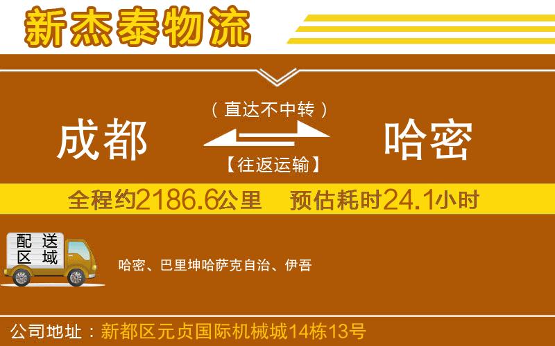 成都到哈密物流