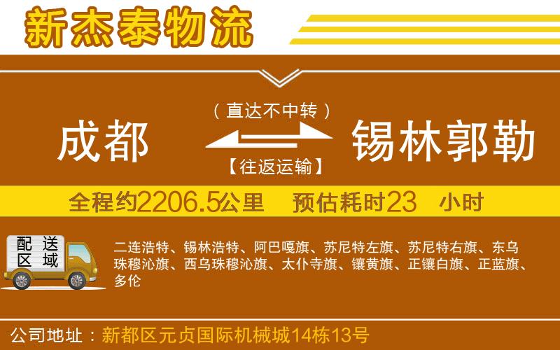 成都到錫林郭勒盟貨運(yùn)專線