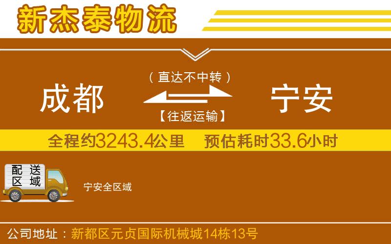成都到寧安貨運公司