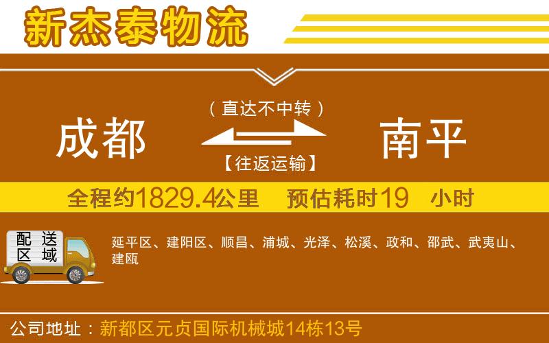 成都到南平貨運(yùn)公司
