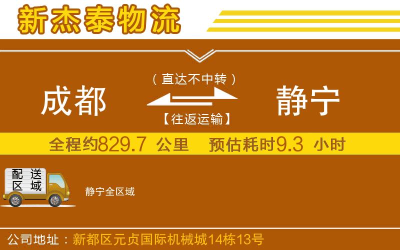 成都到靜寧物流專線
