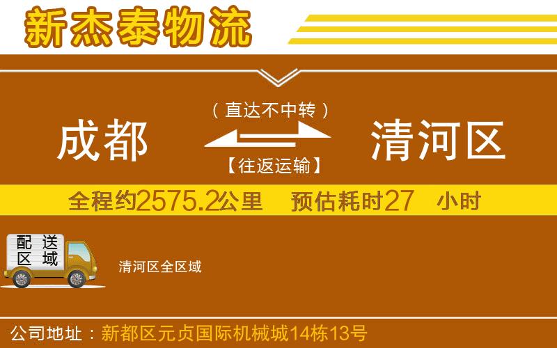 成都到清河區(qū)貨運(yùn)專線
