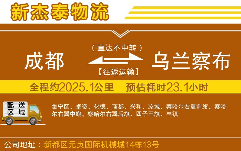 成都到烏蘭察布貨運(yùn)