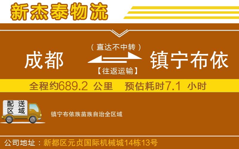 成都到鎮(zhèn)寧布依族苗族自治貨運專線