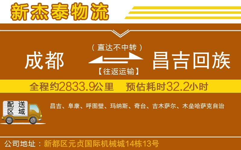 成都到昌吉回族自治州物流