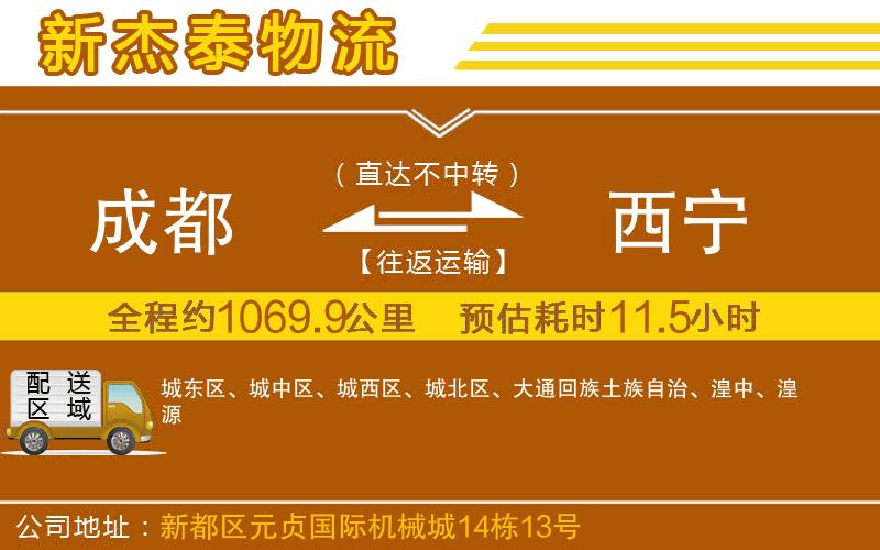 成都到西寧物流
