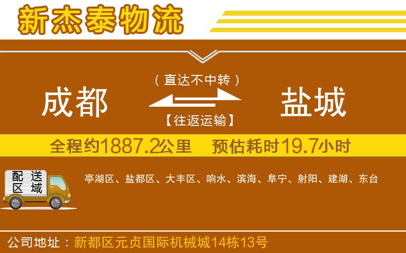 成都到鹽城貨運公司