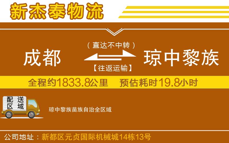 成都到瓊中黎族苗族自治貨運公司