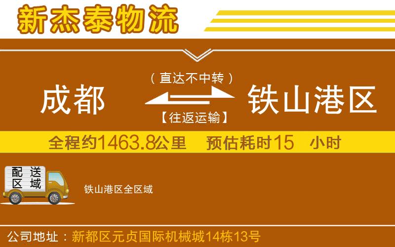 成都到鐵山港區(qū)物流公司