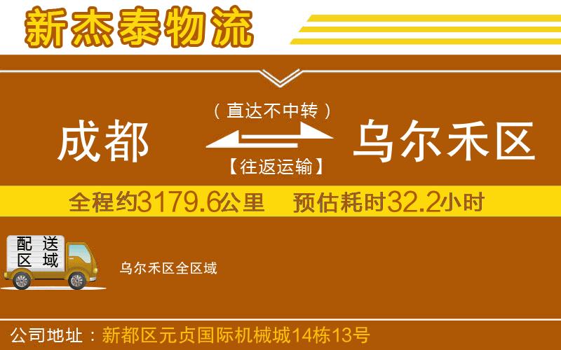 成都到烏爾禾區(qū)貨運(yùn)專線