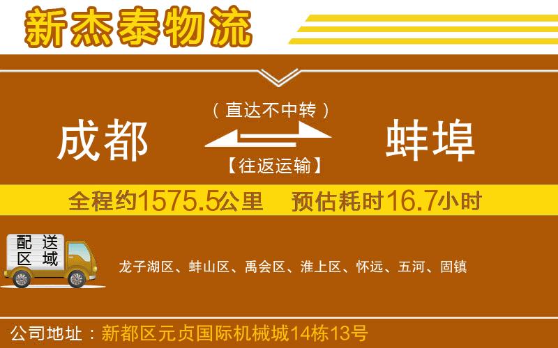 成都到蚌埠貨運(yùn)公司