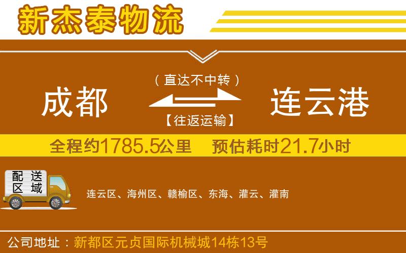 成都到連云港物流