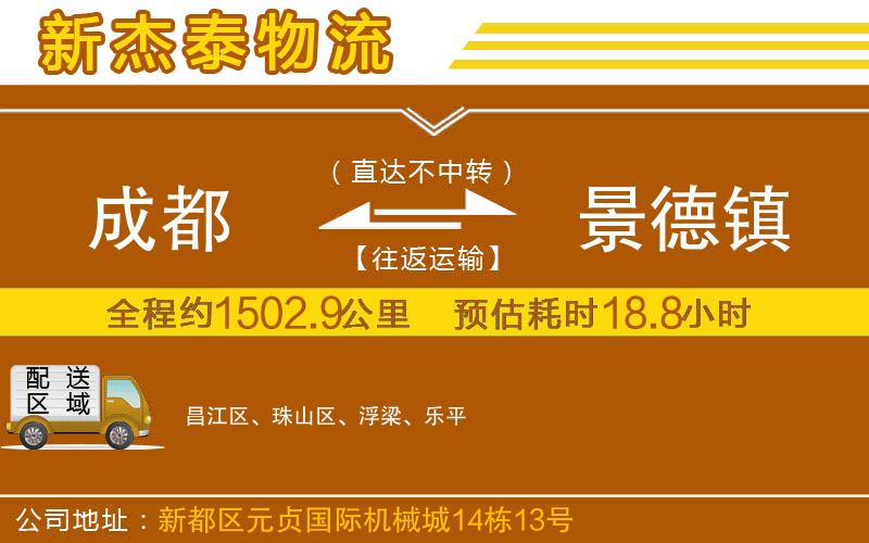 成都到景德鎮(zhèn)貨運(yùn)