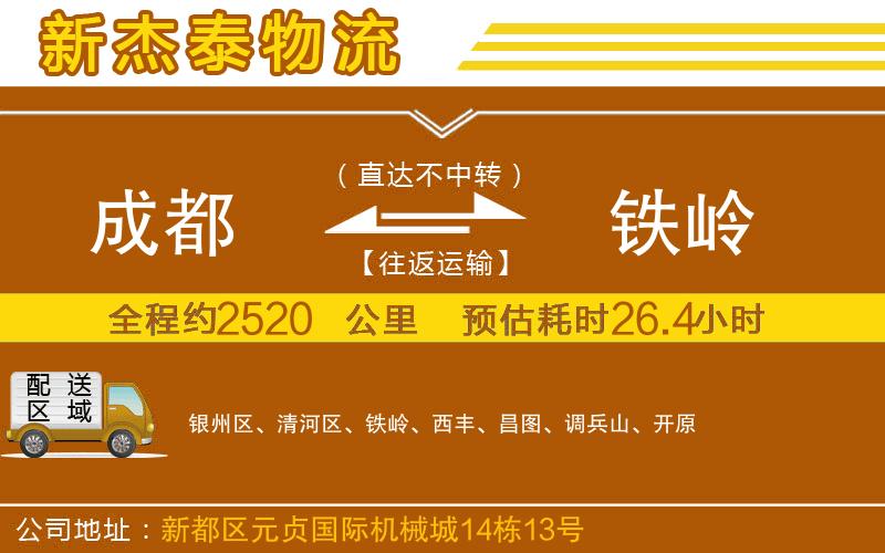 成都到鐵嶺物流專線
