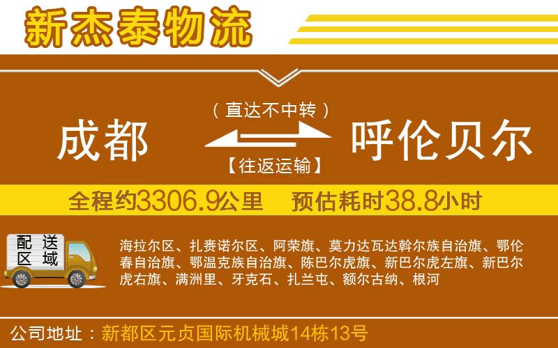 成都到呼倫貝爾貨運