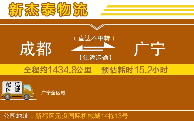 成都到廣寧物流專線