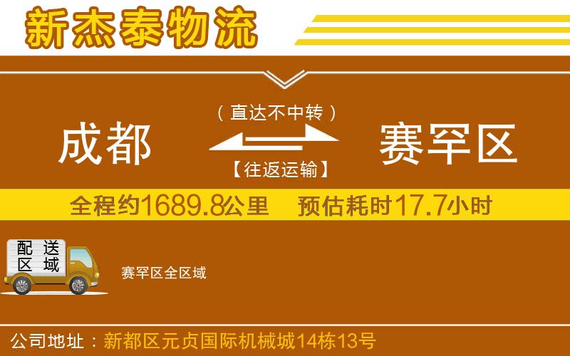 成都到賽罕區(qū)物流