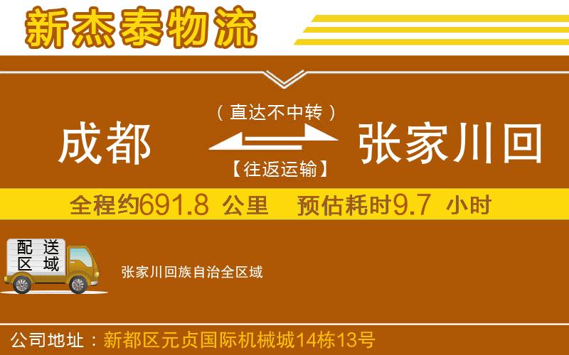 成都到張家川回族自治物流