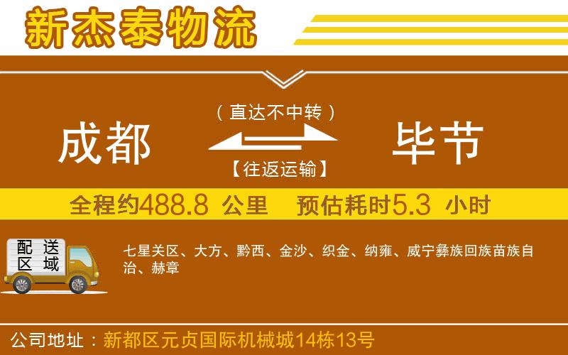 成都到畢節(jié)專線