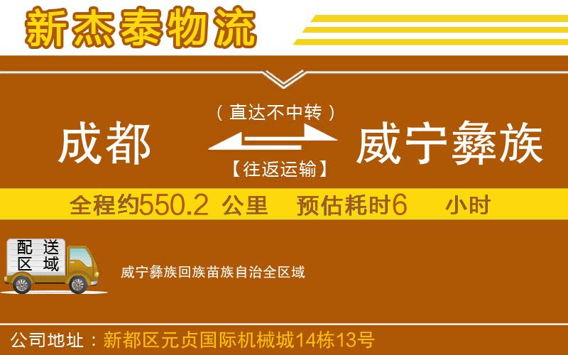 成都到威寧彝族回族苗族自治物流