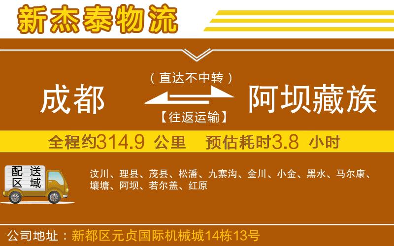成都到阿壩藏族羌族自治州貨運專線